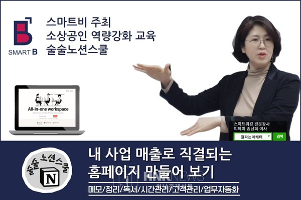 스마트비 주최 소상공인 역량강화 교육 술술노션스쿨 진행