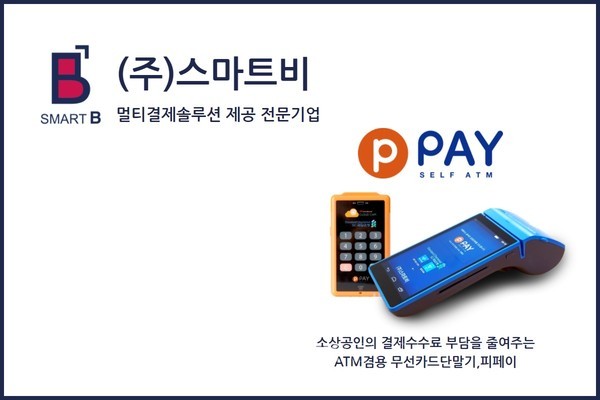 (주)스마트비가 개발 보급 중인 ATM겸용무선카드단말기 피페이 
