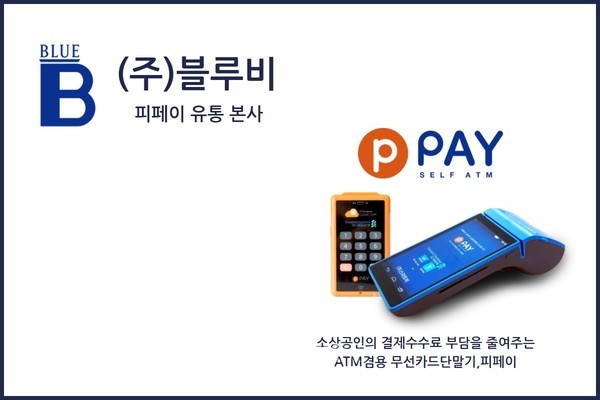 ▲ 초소형ATM 피페이(P-PAY)