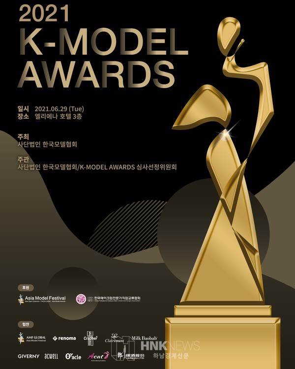 ‘2021 K-MODEL AWARDS with AMF GLOBAL’을 내일 29일 오후 7시 강남 엘리에나 호텔에서 무관중으로 개최된다.