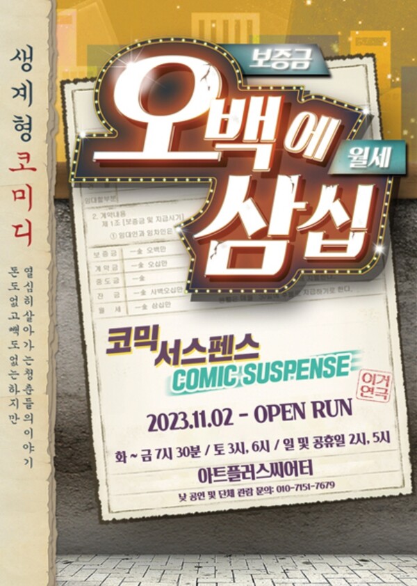 연극 오백에삼십...대구에 상륙, 년말 문화 회식으로 즐겨보자