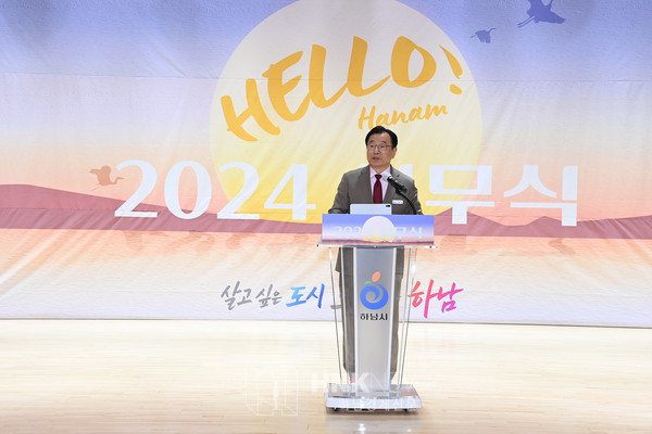 사진 설명. 이현재 하남시장이 2일 하남시청 별관 대강당에서 열린 시무식에 참석해 신년사를 전하고 있다.