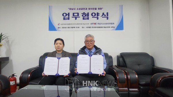 사진설명. 이수연 하남시소상공인연합회장(우)과 김소연 한국외식중앙회 하남시지부장(우)이 관내 외식업과 소상공인의 경쟁력 강화를 위한 업무협약을 체결했다.